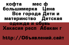 кофта 18-24мес.ф.Qvelli большимерка › Цена ­ 600 - Все города Дети и материнство » Детская одежда и обувь   . Хакасия респ.,Абакан г.